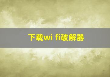 下载wi fi破解器